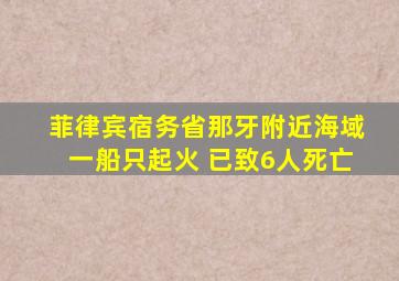 菲律宾宿务省那牙附近海域一船只起火 已致6人死亡